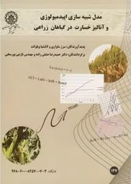 مدل شبیه سازی اپیدمیولوژی و آنالیز خسارت در گیاهان زراعی 147 - کتاب‌فروشی کوچه کتاب