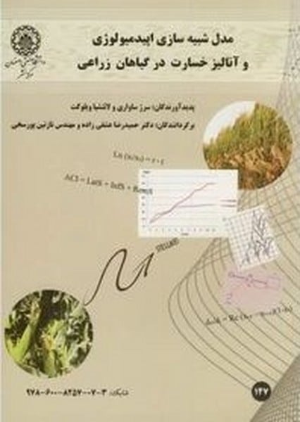 مدل شبیه سازی اپیدمیولوژی و آنالیز خسارت در گیاهان زراعی 147 - کتاب‌فروشی کوچه کتاب