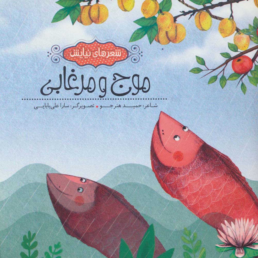 موج و مرغابی (شعرهای نیایش)،(گلاسه) - ناشربوک | خرید آنلاین کتاب