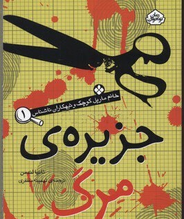 خانم مارپل کوچک و تبهکاران ناشناس 1: جزیرهی مرگ