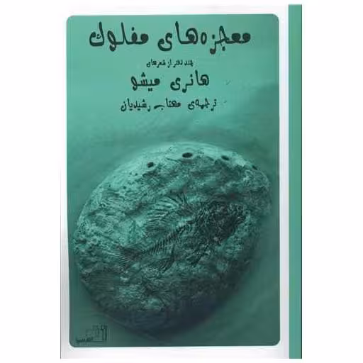 کتاب معجزه های مفلوک اثر هانری میشو