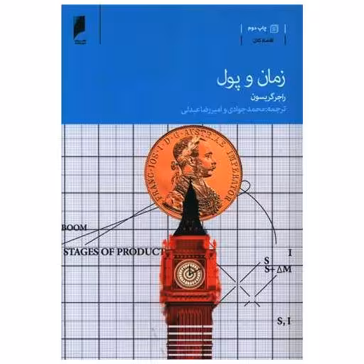 کتاب زمان و پول اثر راجر گریسون