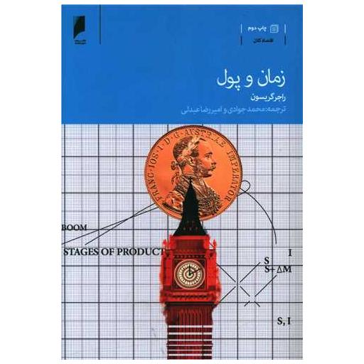 کتاب زمان و پول اثر راجر گریسون