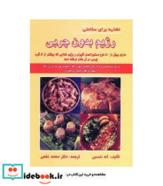 قیمت و خرید کتاب رژیم بدون چربی اثر میشل جانسون | ایده بوک