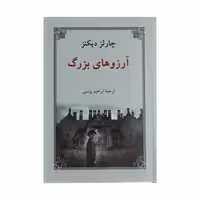 کتاب آرزوهای بزرگ اثر چارلز دیکنز انتشارات دوستان