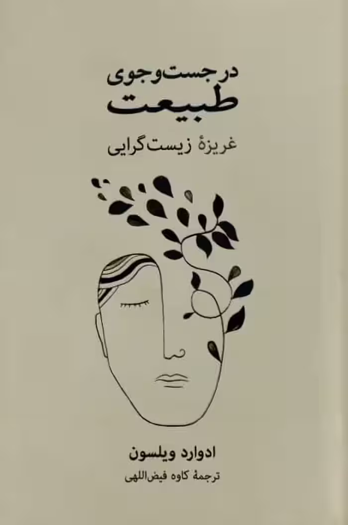 در جست و جوی طبیعت | ادوارد ویلسون