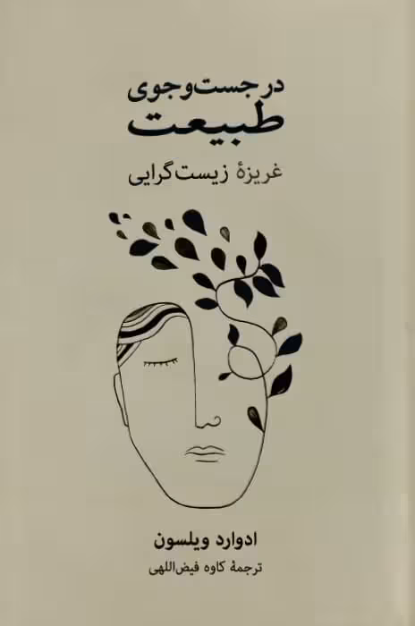 در جست و جوی طبیعت | ادوارد ویلسون