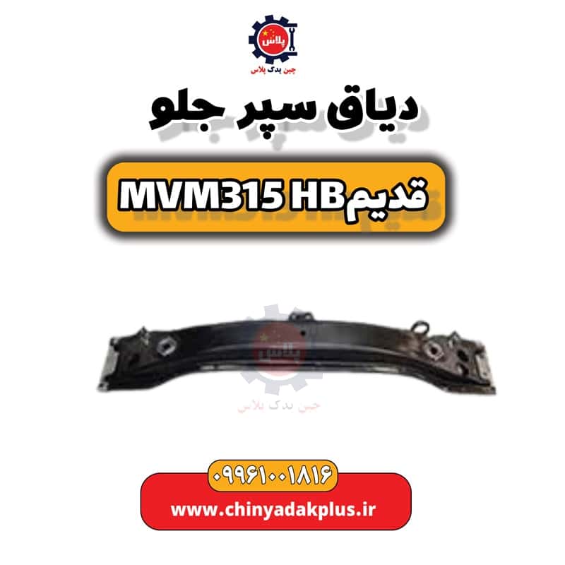 دیاق سپر جلو ام وی ام 315 هاچبک (قدیم)