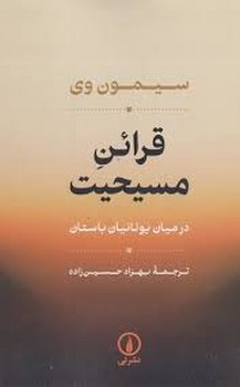 قرائن مسیحیت در میان یونانیان باستان | مرکز فرهنگی آبی