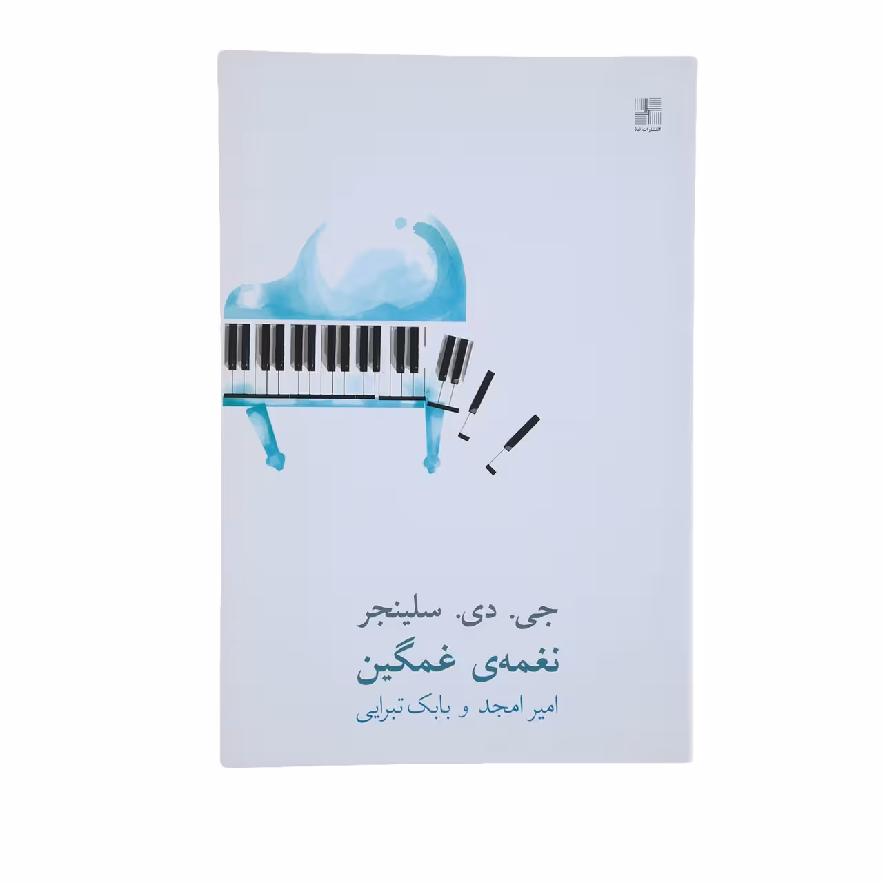 کتاب نغمه‌ ی غمگین اثر جی. دی. سلینجر