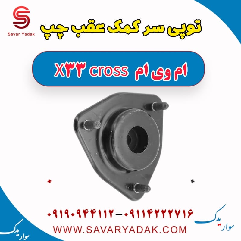 توپی سر کمک عقب چپ ام وی ام X33 کراس
