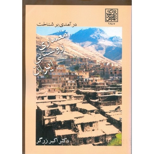 درآمدی بر شناخت معماری روستایی ایران