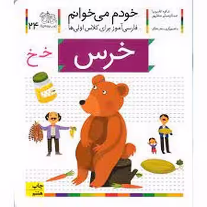 خودم می‌خوانم 24: خرس | مرکز فرهنگی آبی