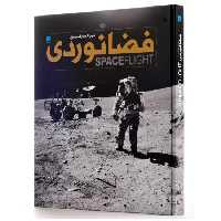 دایره المعارف مصور فضانوردی