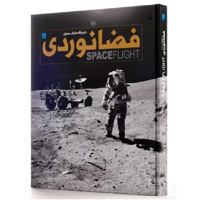 دایره المعارف مصور فضانوردی