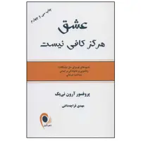 کتاب عشق هرگز کافی نیست  اثر آرون تی بک انتشارات ذهن آویز