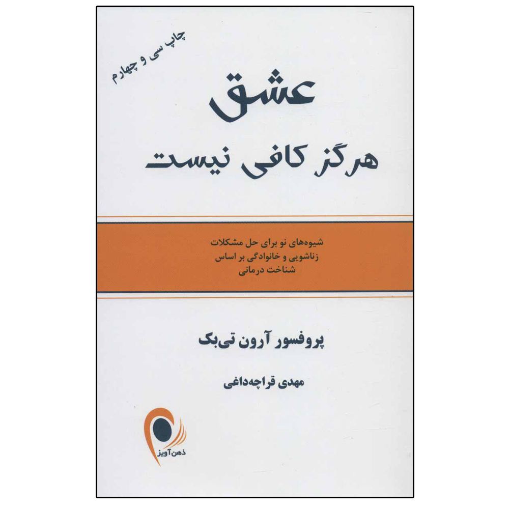 کتاب عشق هرگز کافی نیست  اثر آرون تی بک انتشارات ذهن آویز
