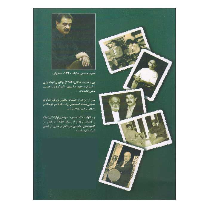 کتاب مقدمات تنبک نوازی اثر مجید حسابی انتشارات تصنیف جلد 2