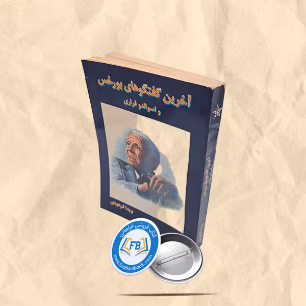 آخرین گفتگوهای بورخس و اسوالدو فراری