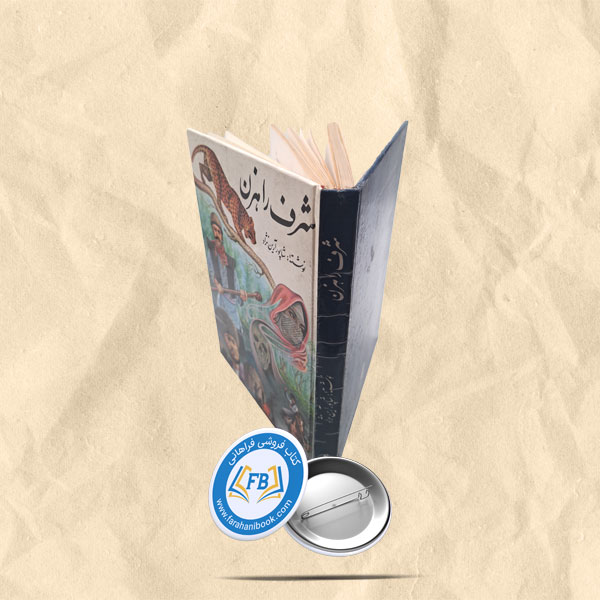 شرف راهزن