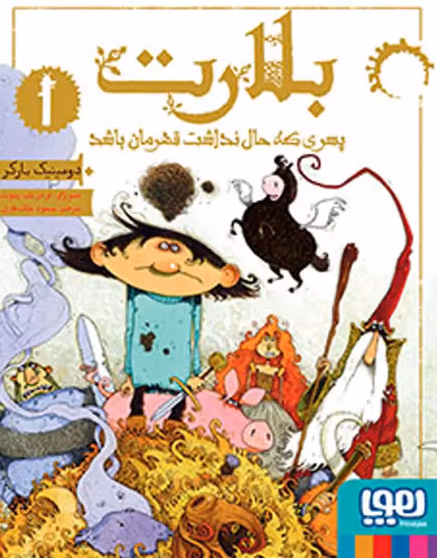 بلارت 1/ پسری که حال نداشت قهرمان باشد - بانک کتاب ماندگار-قیمت-خرید-کتاب-کمک-درسی-کنکور-دانشگاهی