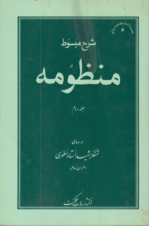 خرید کتاب شرح مبسوط منظومه (جلد 2) — کتابسرای طه