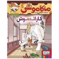کتاب ماکاموشی (18)(کاراته موش) اثر جرونیمو استیلتن