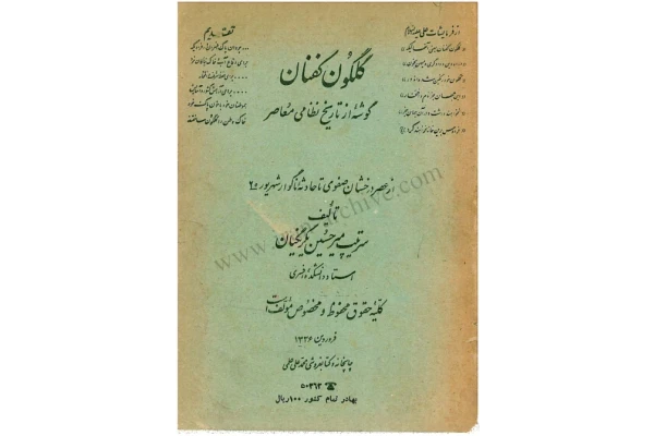 کتاب گلگونکفنان: گوشه ای از تاریخ نظامی معاصر. از عصر درخشان صفوی تا حادثه ناگوار شهریور 20 - کتابخانه مجازی واتیکان