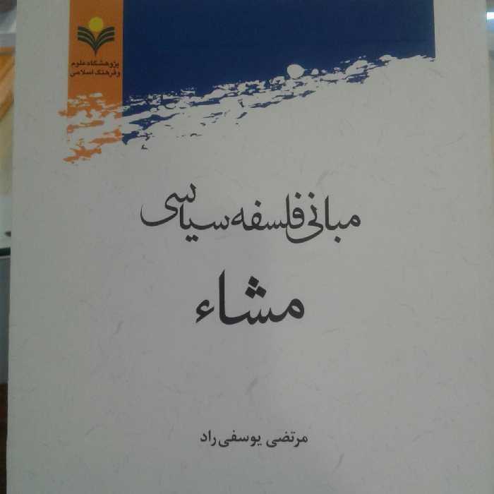 کتاب مبانی فلسفه سیاسی مشاء (پژوهشگاه علوم و فرهنگ)