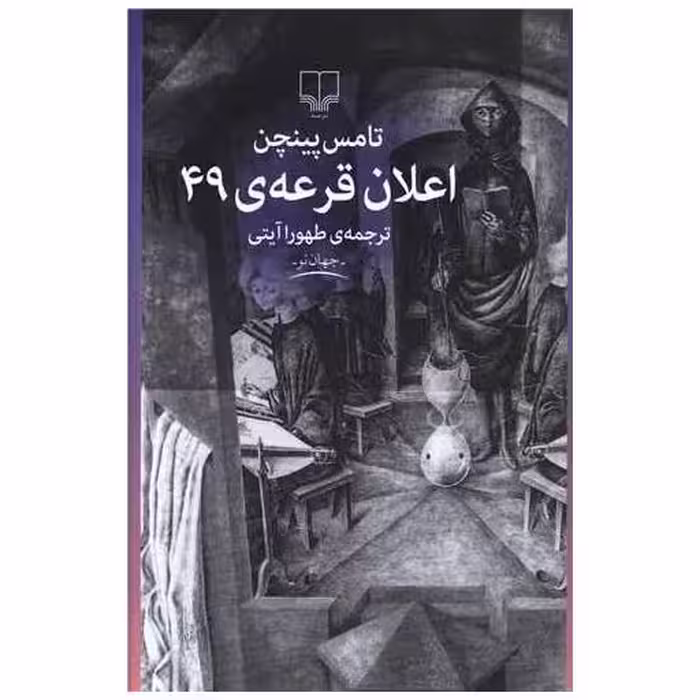 کتاب اعلان قرعه ی 49 اثر تامس پینچن