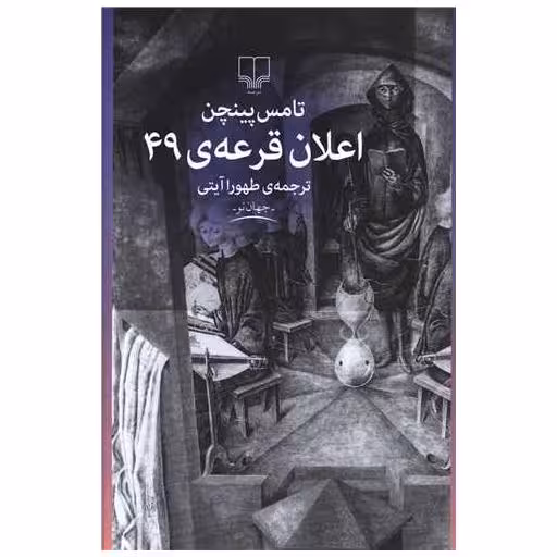 کتاب اعلان قرعه ی 49 اثر تامس پینچن
