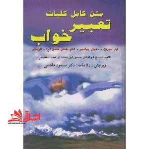 متن کامل کلیات تعبیر خواب ابن سیرین معبرین: کرمانی، دانیال پیامبر (ع) ، ابراهیم کرمانی، امام صادق (ع) ، جابر مغربی و اسماعیل اشعث - فروشگاه کتاب اشراق