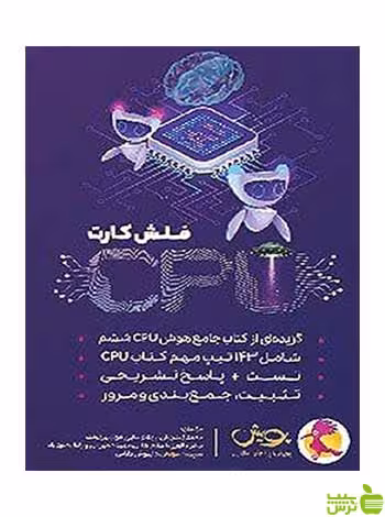 فلش کارت cpu هوش پویش - سیب ترش - SibTorsh