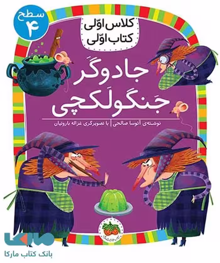 کلاس اولی کتاب اولی 27 (جادوگر جنگولکچی سطح 4) نشر افق