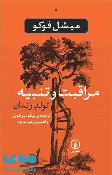 مراقبت و تنبیه نشر نی