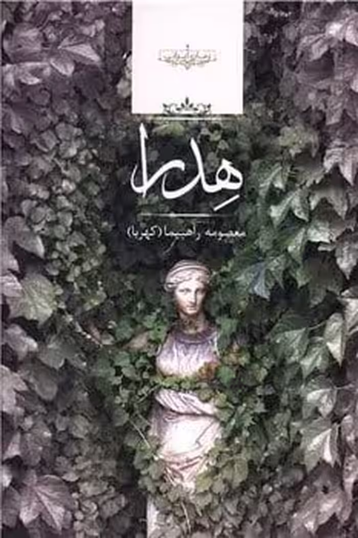 هدرا - کتاب‌فروشی کوچه کتاب