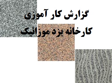 دانلود گزارش کارآموزی کاروزی کارخانه موزائیک