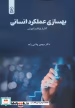 خرید کتاب بهسازی عملکرد انسانی گذر از پارادایم آموزش | ایده بوک