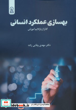خرید کتاب بهسازی عملکرد انسانی گذر از پارادایم آموزش | ایده بوک