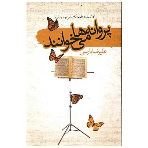 کتاب پروانه ها میخوانند اثر علیرضا پارسی
