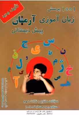 1001 پرسش زبان آموزی پیش دبستانی ( مهرداد علیخانی ) آرمان