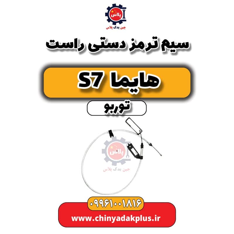 سیم ترمز دستی راست هایما S7 توربو