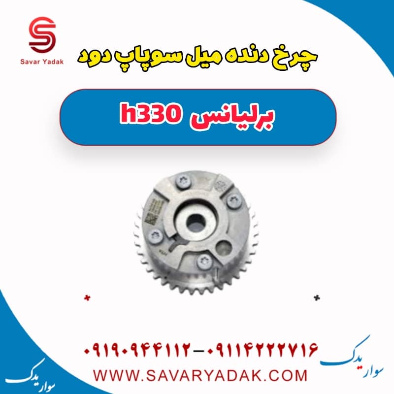 چرخ دنده میل سوپاپ دود برلیانس H330