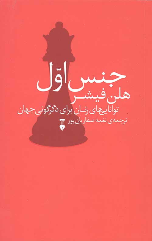 جنس اول: توانایی های زنان برای دگرگونی جهان