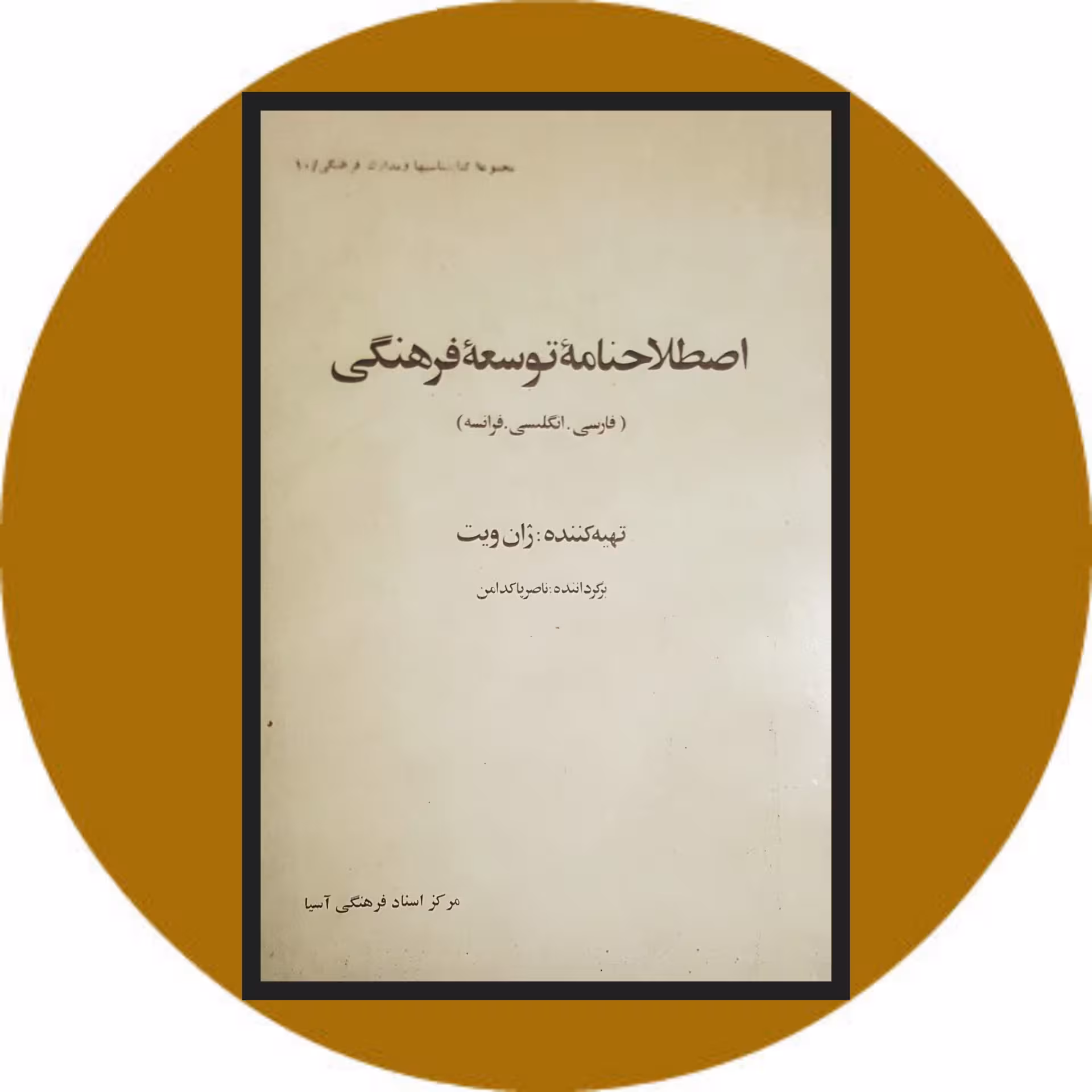 کتاب اصطلاحنامه توسعه فرهنگی - خرید با تخفیف ازکتاب دایره قهوه ای