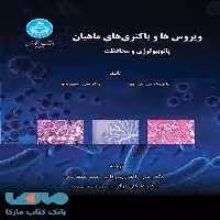 ویروس‌ها و باکتری‌های ماهیان پاتوبیولوژی و محافظت نشر دانشگاه تهران