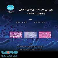ویروس‌ها و باکتری‌های ماهیان پاتوبیولوژی و محافظت نشر دانشگاه تهران