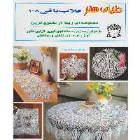 کتاب دنیای هنر قلاب بافی 108 اثر فریده جهانگیری نشر بین الملل حافظ