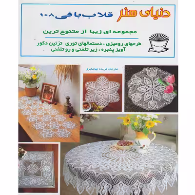 کتاب دنیای هنر قلاب بافی 108 اثر فریده جهانگیری نشر بین الملل حافظ