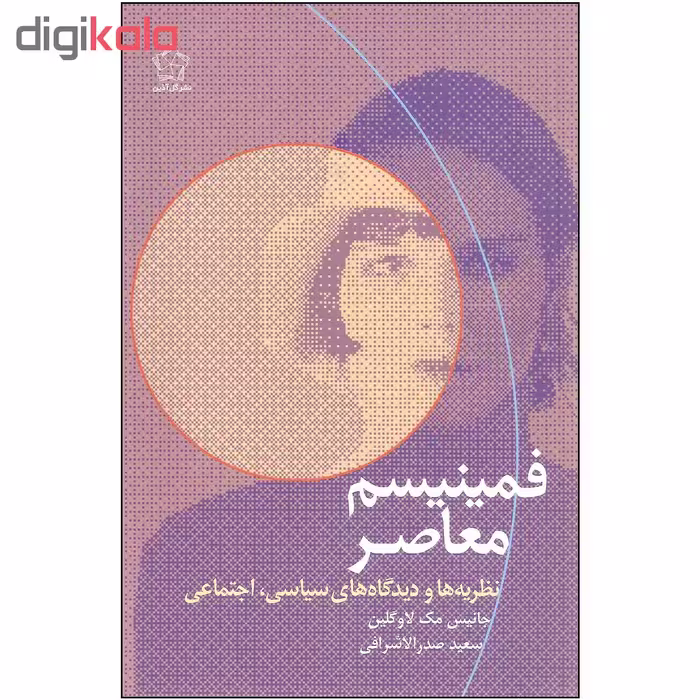 کتاب فمینیسم معاصر اثر جانیس مک لاوگلین انتشارات گل آذین